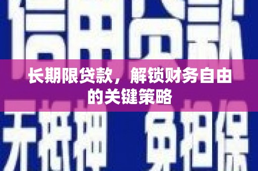 新埔长期限贷款，解锁财务自由的关键策略