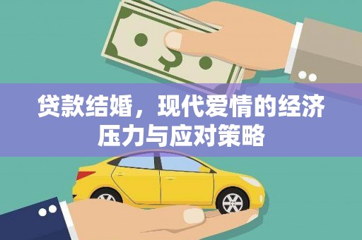 新埔贷款结婚，现代爱情的经济压力与应对策略