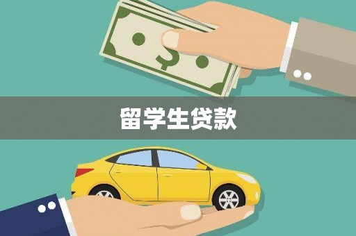 新埔留学生贷款