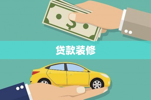 新埔贷款装修