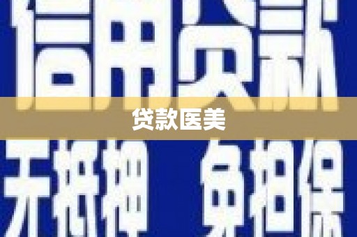 新埔贷款医美