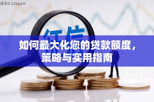 新埔如何最大化您的贷款额度，策略与实用指南