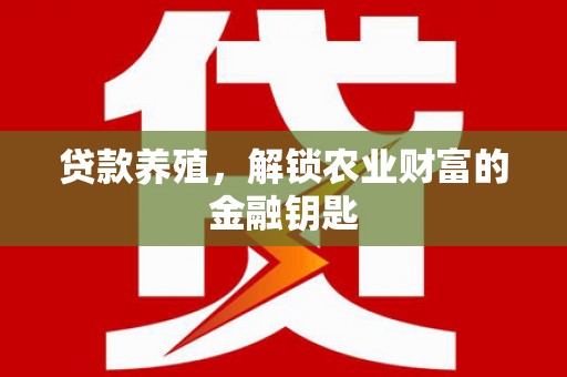 新埔贷款养殖，解锁农业财富的金融钥匙