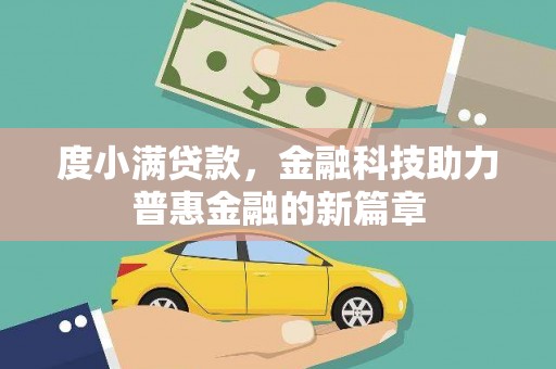新埔度小满贷款，金融科技助力普惠金融的新篇章