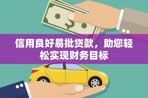 新埔信用良好易批贷款，助您轻松实现财务目标