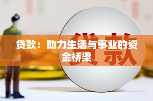 新埔贷款：助力生活与事业的资金桥梁