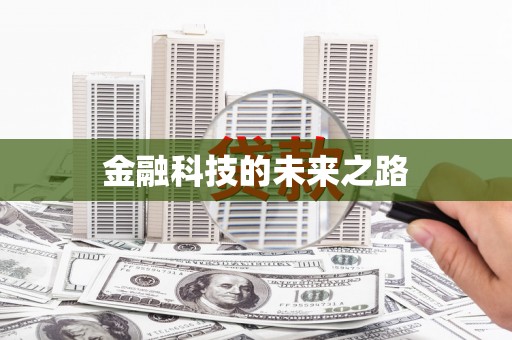 新埔金融科技的未来之路