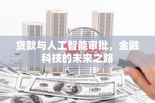 新埔贷款与人工智能审批，金融科技的未来之路