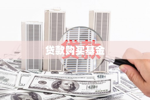 新埔贷款购买基金