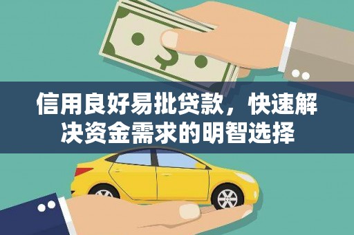 新埔信用良好易批贷款，快速解决资金需求的明智选择