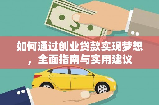 新埔如何通过创业贷款实现梦想，全面指南与实用建议