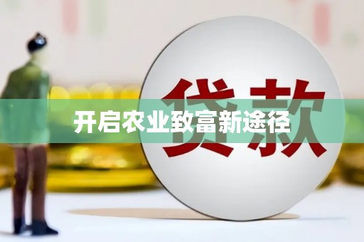 新埔开启农业致富新途径