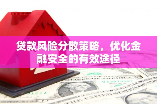 新埔贷款风险分散策略，优化金融安全的有效途径