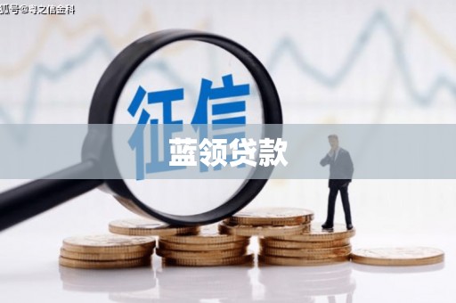新埔蓝领贷款