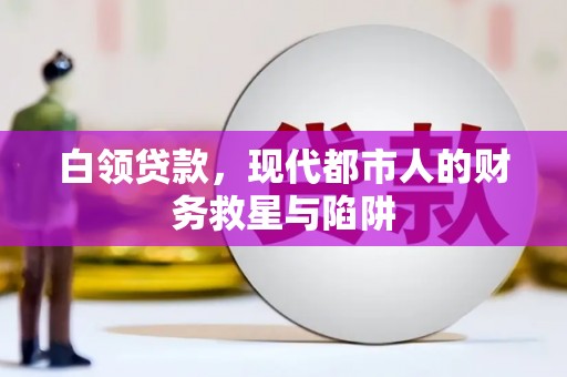 新埔白领贷款，现代都市人的财务救星与陷阱