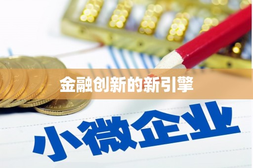 新埔金融创新的新引擎
