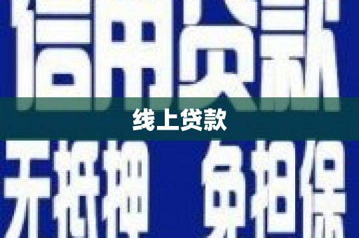 新埔线上贷款