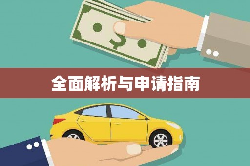 新埔全面解析与申请指南