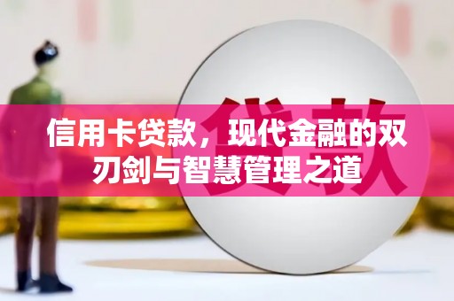 新埔信用卡贷款，现代金融的双刃剑与智慧管理之道