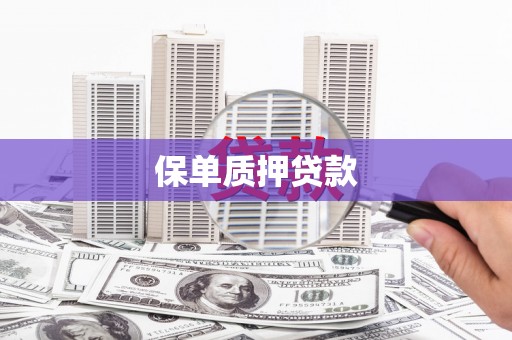 新埔保单质押贷款