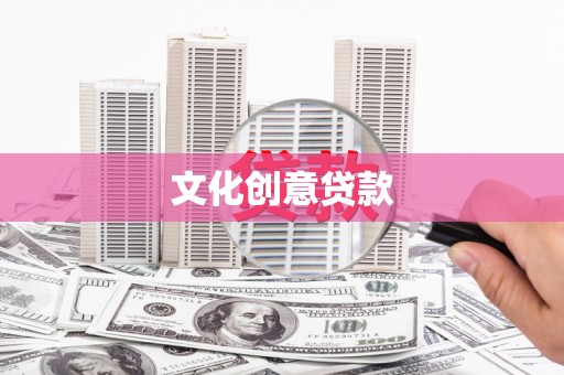 新埔文化创意贷款