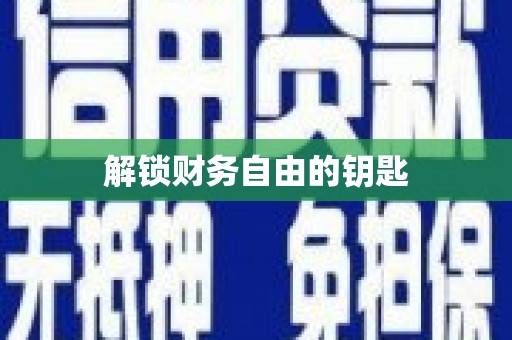 新埔解锁财务自由的钥匙