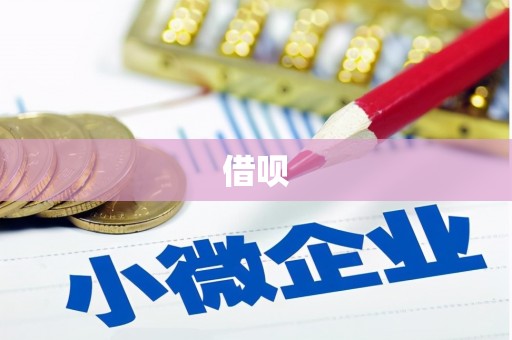 新埔借呗