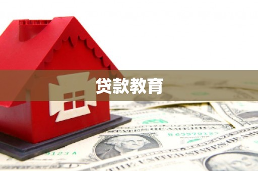 新埔贷款教育