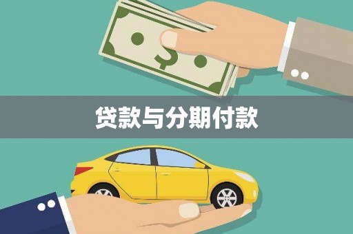 新埔贷款与分期付款