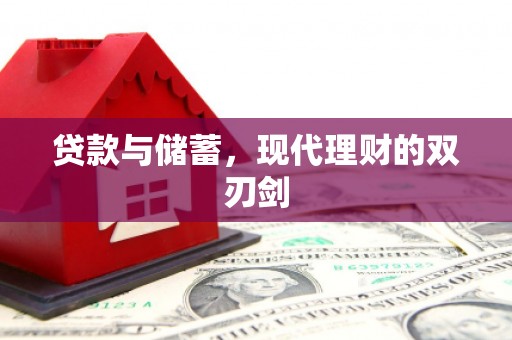 新埔贷款与储蓄，现代理财的双刃剑