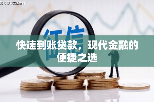 新埔快速到账贷款，现代金融的便捷之选