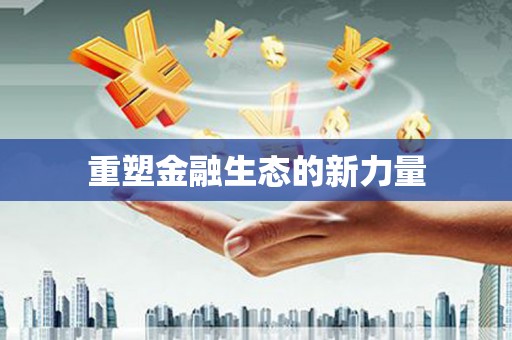 新埔重塑金融生态的新力量