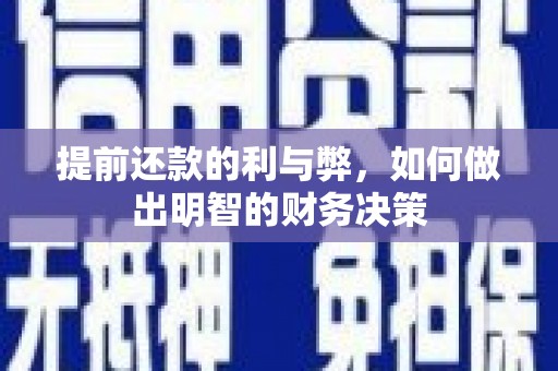 新埔提前还款的利与弊，如何做出明智的财务决策