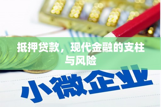 新埔抵押贷款，现代金融的支柱与风险
