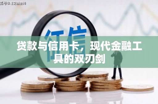新埔贷款与信用卡，现代金融工具的双刃剑
