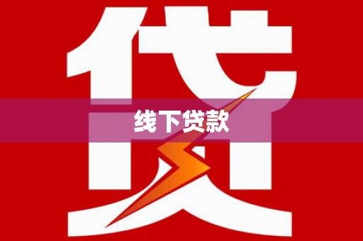 新埔线下贷款