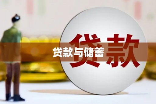新埔贷款与储蓄