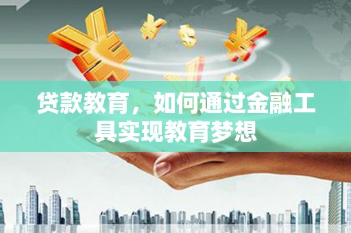 新埔贷款教育，如何通过金融工具实现教育梦想