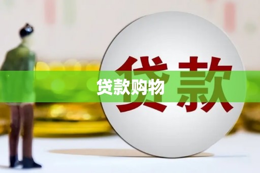 新埔贷款购物