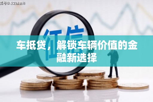 新埔车抵贷，解锁车辆价值的金融新选择