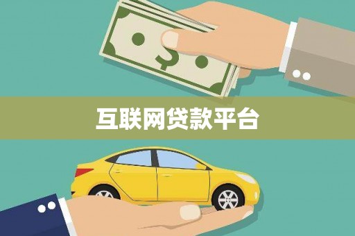 新埔互联网贷款平台