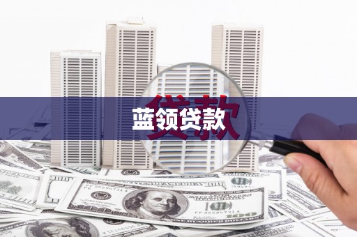 新埔蓝领贷款
