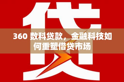 新埔360 数科贷款，金融科技如何重塑借贷市场