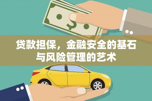 新埔贷款担保，金融安全的基石与风险管理的艺术