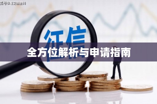 新埔全方位解析与申请指南