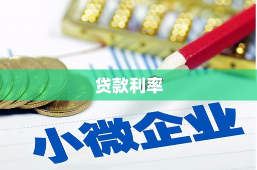 新埔贷款利率