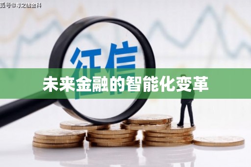 新埔未来金融的智能化变革