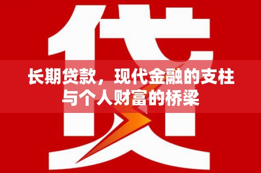 新埔长期贷款，现代金融的支柱与个人财富的桥梁