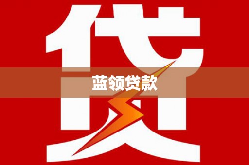 新埔蓝领贷款
