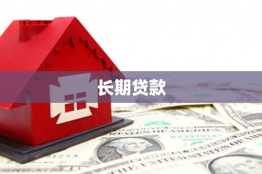新埔长期贷款